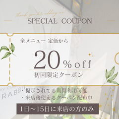 初めてのお客様限定クーポン🎶