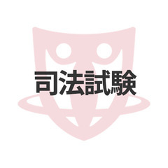 LINEグループ(予備試験勉強会)メンバー募集！