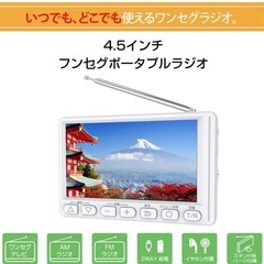 新品　ワンセグ　ポータブルラジオ　4.5インチ　防災　ラジオ