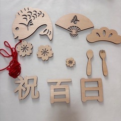 100日お食い初め　レターバナー木製飾り