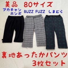 美品　80サイズ 裏地あったかパンツ 3枚セット 裏起毛　キッズ...