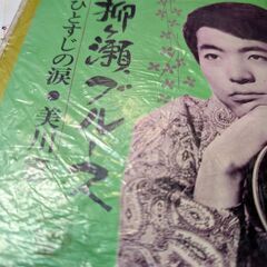 （中古EPレコード）柳ヶ瀬ブルース-美川憲一（2）