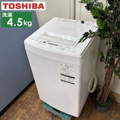 I745 🌈 TOSHIBA 洗濯機 （4.5㎏） ⭐ 動作確認済 ⭐ クリーニング済