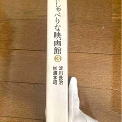 「おしゃべりな映画館3」淀川長治・おすぎ(杉浦孝昭)：マドラ出版の画像
