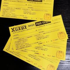 ジスタス　無料招待券