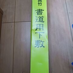 書道　下敷き