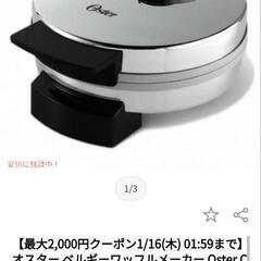 Oster　ベルギーワッフルメーカーの画像