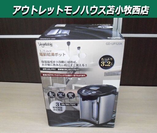 新品 電動給湯ポット 3.2L ベジタブル GD-UP320K ポット 給湯 シルバー×ブラック 電気ポット 3段階温度設定 苫小牧西店