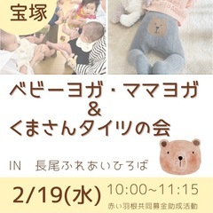 ベビーヨガ・ママヨガ＆くまさんタイツの会