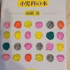 初めて出会う小児科の本
