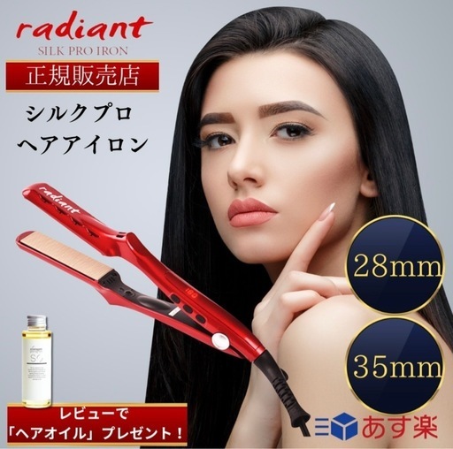 ストレートヘアアイロン　ラディアント