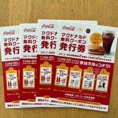 マクドナルド無料券4枚