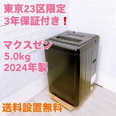 【YS2412285】3年保証 マクスゼン 5.0kg 洗濯機 一人暮らし 小型