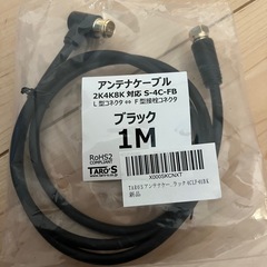 アンテナケーブル　1m