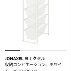 IKEA JONAXEL 新品