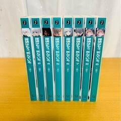 探偵はもう、死んでいる。1～8巻セットの画像