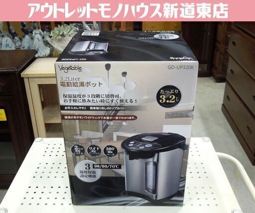 新品 電動給湯ポット 3.2L ベジタブル GD-UP320K ポット 給湯 シルバー ブラック 3段階温度設定 札幌市東区 新道東店
