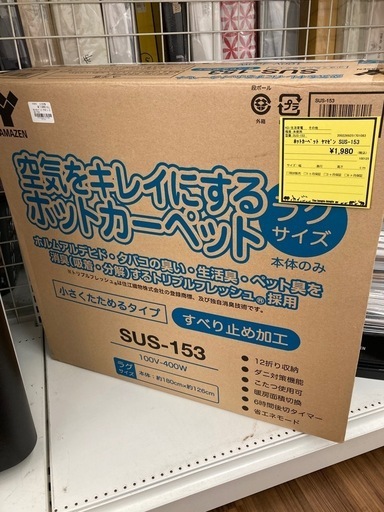 ホットカーペット　ヤマゼン　SUS-153