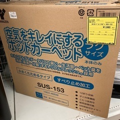 ホットカーペット　ヤマゼン　SUS-153