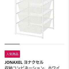 IKEA JONAXEL　天板付き　新品