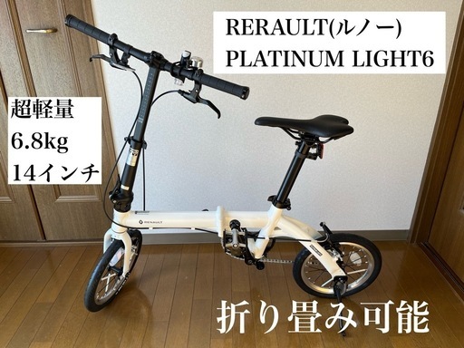 新品未使用】RERAULT PLATINUM LIGHT6(ルノープラチナライト6)超軽量6.8kg 14インチ 折りたたみ自転車 アルミ…  (m.o) 杉並の折りたたみ自転車の中古あげます・譲ります｜ジモティーで不用品の処分