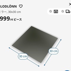 IKEA 鏡 30×30　4枚1セット