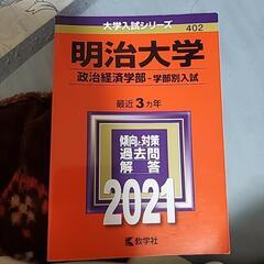 明治大学「政治経済学部」赤本