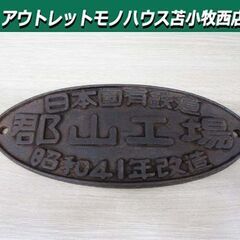 希少 当時物 プレート 日本国有鉄道 郡山工場 昭和41年改造 ...