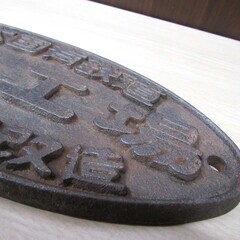 希少 当時物 プレート 日本国有鉄道 郡山工場 昭和41年改造 鉄道グッズ 昭和レトロ コレクション 現状品 苫小牧西店の画像