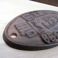 希少 当時物 プレート 日本国有鉄道 郡山工場 昭和41年改造 鉄道グッズ 昭和レトロ コレクション 現状品 苫小牧西店の画像