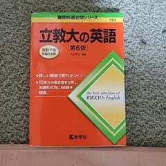 立教大学「英語」赤本