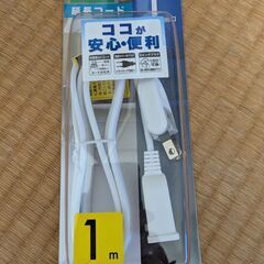 １m延長コード