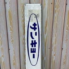 ホーロー看板 サンキョー牛乳 ベンチ背もたれ