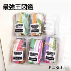 【新品】最強王図鑑 ミニタオル 1枚200円の画像