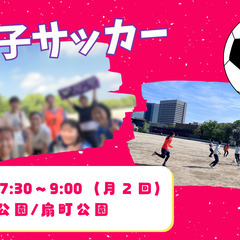 女子サッカーやりませんか？