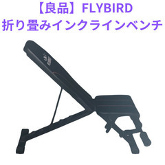 【良品】FLYBIRD折り畳み式インクラインベンチ