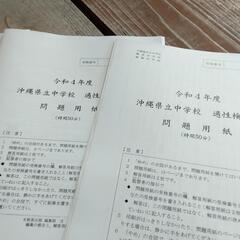  沖縄県立中学校入学試験問題集  県立中学校 入試問題 平成31年〜令和5年の画像
