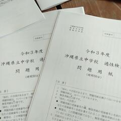  沖縄県立中学校入学試験問題集  県立中学校 入試問題 平成31年〜令和5年の画像