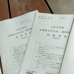  沖縄県立中学校入学試験問題集  県立中学校 入試問題 平成31年〜令和5年の画像