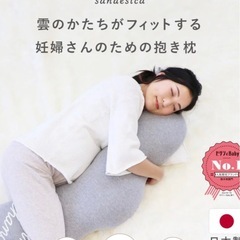 妊婦さん抱き枕　授乳クッションの画像