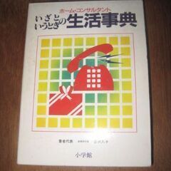 生活辞典