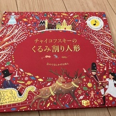 クラシックミュージックブック　音の出る絵本　くるみ割り人形