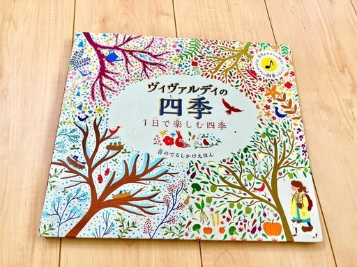 クラシック ミュージックブック 音の出る絵本 ヴィバルディ 四季