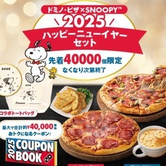 ドミノピザ　福袋
