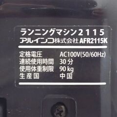 新札幌◆アルインコ ALINCO AFR2115K ランニングマシン◆健康器具/フィットネス用品/ウォーキング No.3076