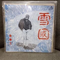 (中古 EPレコード)雪國‐吉幾三(5)