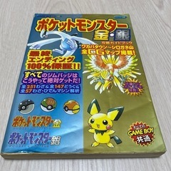 ポケットモンスター金・銀攻略ガイドブック