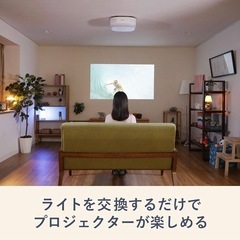 DMM.make CINEMA LIGHT DKS-LGT1 プロジェクター　ホームシアター　シーリングライトの画像