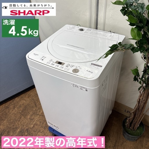 I453 🌈 2022年製の高年式♪ SHARP 洗濯機 （4.5㎏） ⭐ 動作確認済 ⭐ クリーニング済 (買取市場 柴田店) 名古屋の生活家電《 洗濯機》の中古あげます・譲ります｜ジモティーで不用品の処分