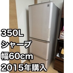 シャープ冷蔵庫　350L 2015年製